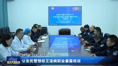 公安民警预防艾滋病职业暴露培训