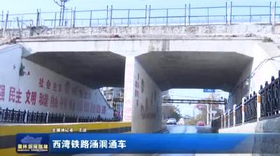 西湾铁路涵洞通车