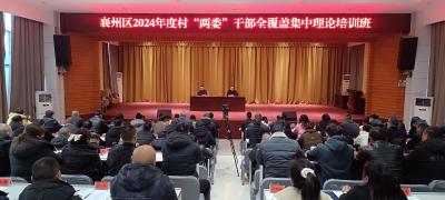 襄州区2024年度村“两委”干部全覆盖集中理论培训班开班