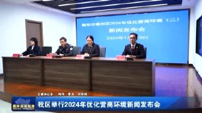 我区举行2024年优化营商环境新闻发布会