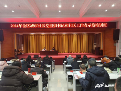 襄州区2024年度城市社区党组织书记和社区工作者示范培训班开班