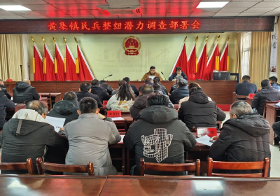 黄集镇组织召开民兵整组潜力调查部署会
