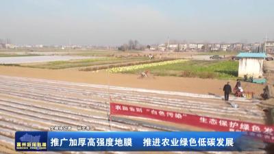 推广加厚高强度地膜  推进农业绿色低碳发展