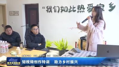 短视频创作特训  助力乡村振兴