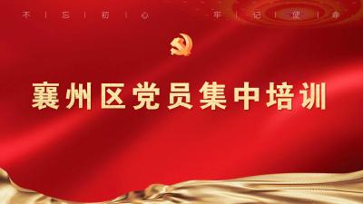 直播 | 襄州区党员集中培训