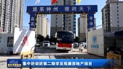 集中轮训班第二期学员观摩房地产项目
