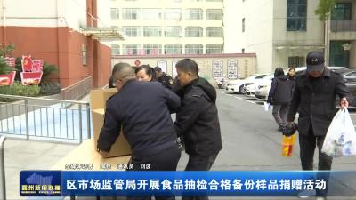 区市场监管局开展食品抽检合格备份样品捐赠活动