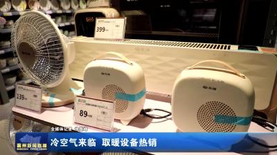 冷空气来临  取暖设备热销