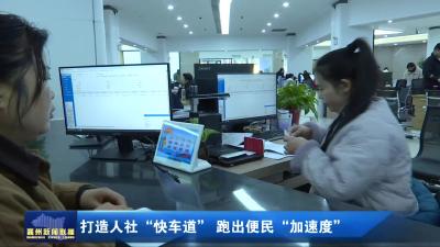 打造人社“快车道”  跑出便民“加速度”