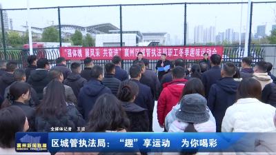 区城管执法局：“趣”享运动为你喝彩