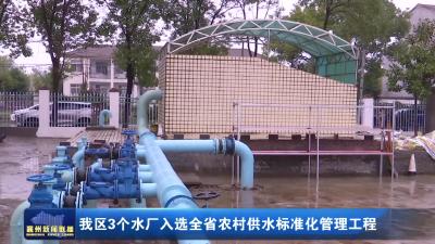 我区3个水厂入选全省农村供水标准化管理工程