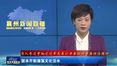 固本开新激荡文化活水