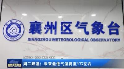 周二降温!未来最低气温将至1℃左右