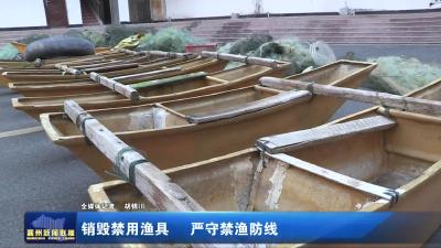 销毁禁用渔具  严守禁渔防线