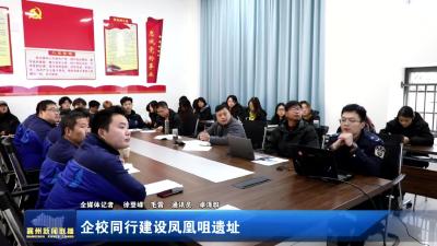 企校同行建设凤凰咀遗址