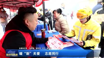 暖“新”关爱志愿同行