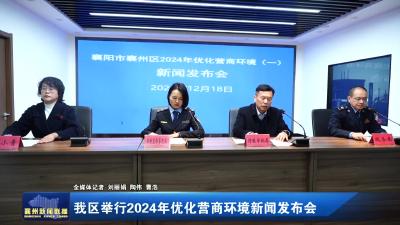 我区举行2024年优化营商环境新闻发布会