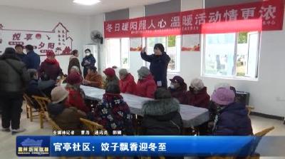 官亭社区：饺子飘香迎冬至