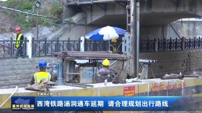 西湾铁路涵通车延期 请合理规划出行路线