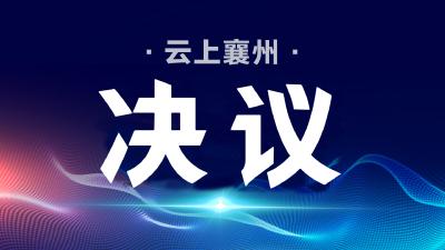【聚焦两会】襄阳市襄州区第六届人民代表大会第四次会议关于区人民政府工作报告的决议