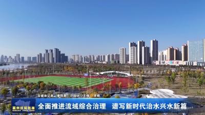 全面推进流域综合治理谱写新时代治水兴水新篇