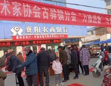 古驿镇：妙笔迎新春  翰墨送祝福