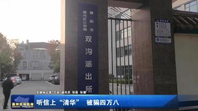 听信上“清华”  被骗四万八