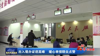 出入境办证迎高峰 暖心举措群众点赞