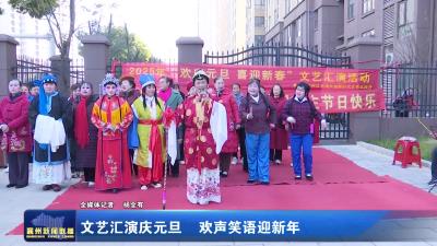 文艺汇演庆元旦  欢声笑语迎新年