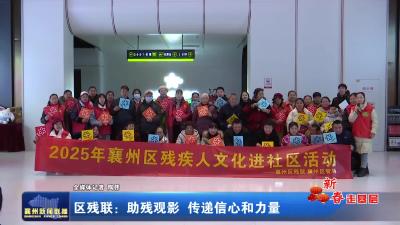 区残联：助残观影  传递信心和力量
