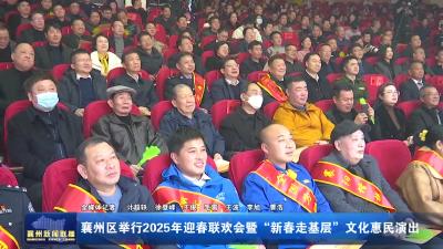 襄州区举行2025年迎春联欢会暨“新春走基层”文化惠民演出