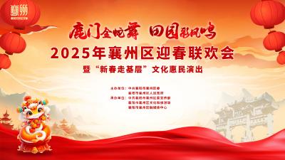 直播 | “鹿门金蛇舞 田园彩凤鸣”2025年襄州区迎春联欢会暨“新春走基层”文化惠民演出