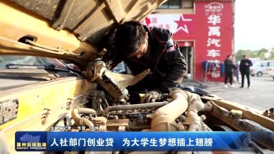 人社部门创业贷 为大学生梦想插上翅膀