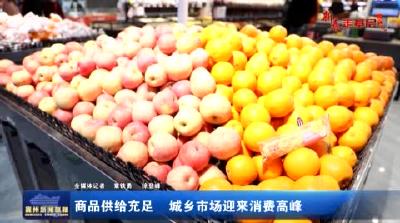 商品供给充足城乡市场迎来消费高峰