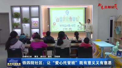 【新春走基层】铁四院社区：让“爱心托管班”既有意义又有意思