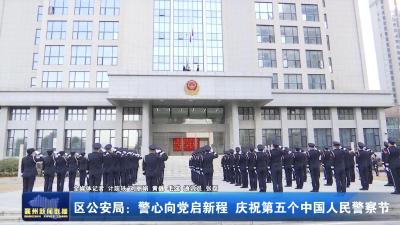区公安局：警心向党启新程 庆祝第五个中国人民警察节