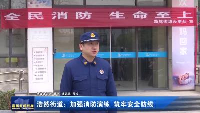 浩然街道：加强消防演练  筑牢安全防线