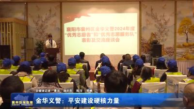 金华义警：平安建设的硬核力量