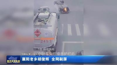 襄阳老乡胡俊辉  全网刷屏