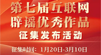 第七届互联网辟谣优秀作品征集公告