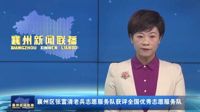 襄州区张富清老兵志愿服务队获评全国优秀志愿服务队