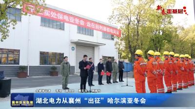 湖北电力从襄州“出征”哈尔滨亚冬会