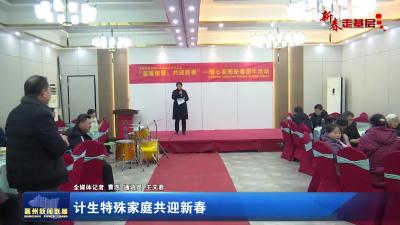 计生特殊家庭共迎新春