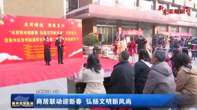 商居联动迎新春 弘扬文明新风尚
