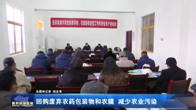 回购废弃农药包装物和农膜  减少农业污染