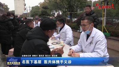 名医下基层  医共体携手义诊