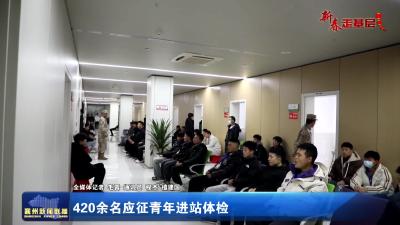 【新春走基层】420余名应征青年进站体检