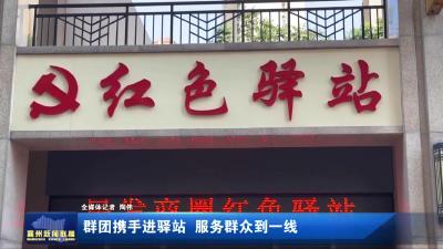群团携手进驿站 服务群众到一线