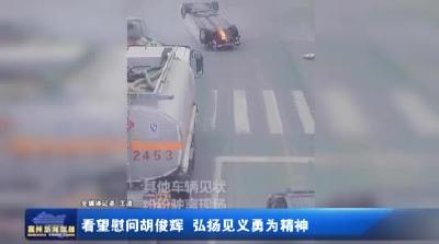 看望慰问胡俊辉 弘扬见义勇为精神