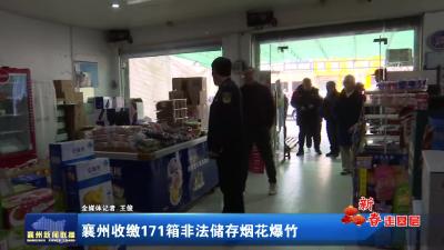 襄州收缴171箱非法储存烟花爆竹